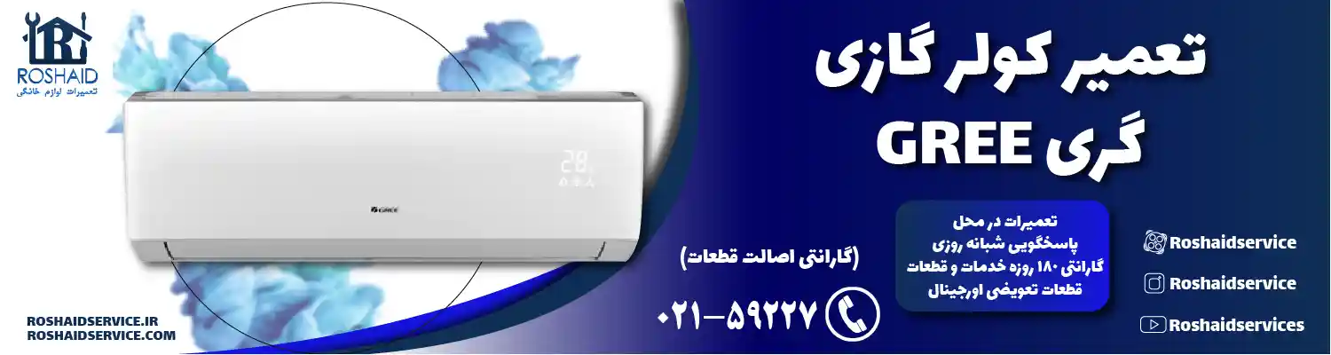 تعمیر کولر گازی گری